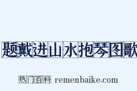 题戴进山水抱琴图歌是什么意思的图片